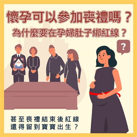 孕婦可以參加喪禮嗎|「懷孕期間參加喪禮注意事項：如何保護胎兒健康？」